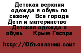 Детская верхняя одежда и обувь по сезону - Все города Дети и материнство » Детская одежда и обувь   . Крым,Гаспра